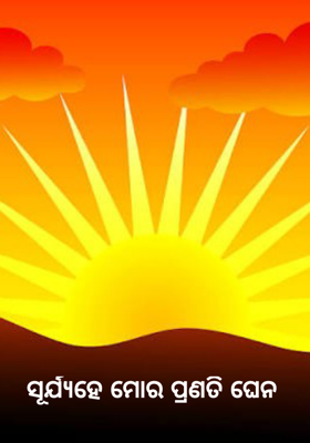 ସୂର୍ଯ୍ୟହେ ମୋର ପ୍ରଣତି ଘେନ 