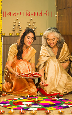 ||आठवण दिपावलीची ||