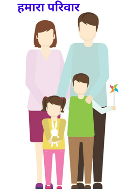 हमारा परिवार