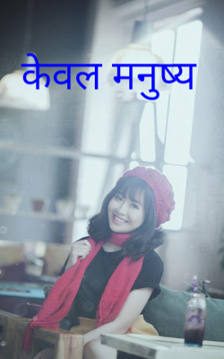 केवल मनुष्य