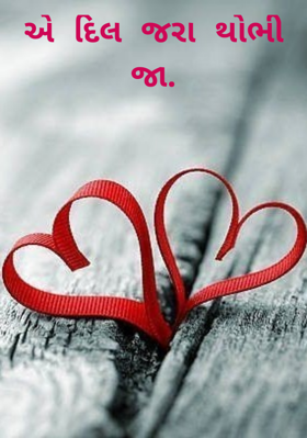 એ દિલ જરા થોભી જા