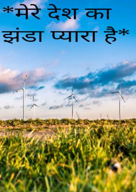 मेरे देश का झंडा प्यारा है