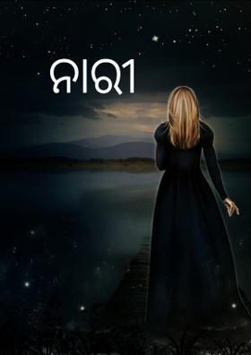 ନାରୀ
