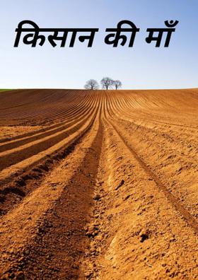 किसान की माँ