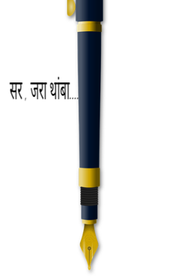 सर , जरा थांबा....