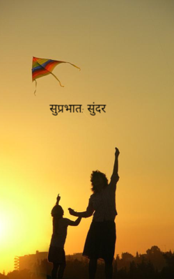 सुप्रभात: सुंदर