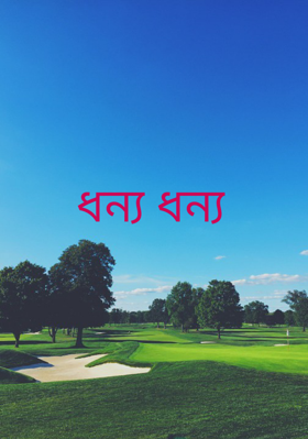ধন্য ধন্য