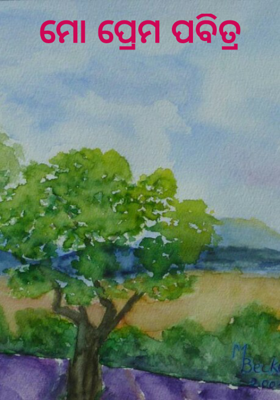 ମୋ ପ୍ରେମ ପବିତ୍ର