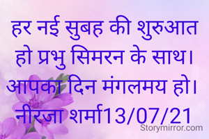 हर नई सुबह की शुरुआत हो प्रभु सिमरन के साथ।आपका दिन मंगलमय हो। 
नीरजा शर्मा13/07/21