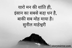यारो मन की शांति...