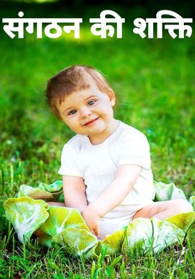 संगठन की शक्ति