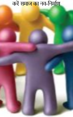 करें समाज का नव-निर्माण