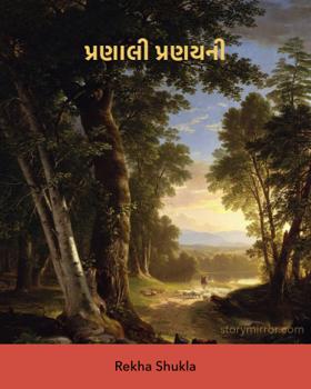 પ્રણાલી પ્રણયની