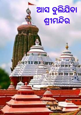 ଆସ ବୁଲିଯିବା ଶ୍ରୀମନ୍ଦିର