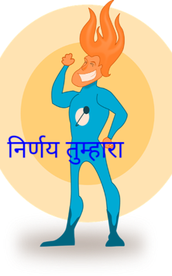 निर्णय तुम्हारा