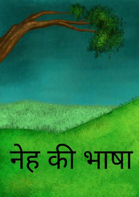नेह की भाषा