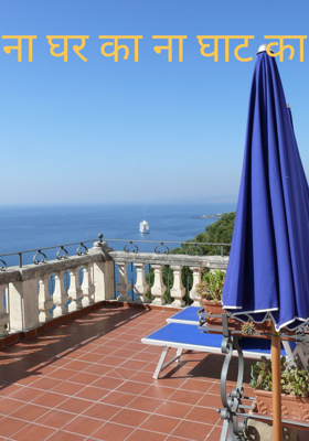 ना घर का ना घाट का