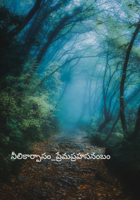 నీలికార్పాసం_ప్రేమప్రహసనంబం