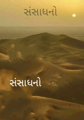 સંસાધનો