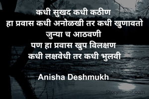 कधी सुखद कधी कठीण 
हा प्रवास कधी अनोळखी तर कधी खुणावतो जुन्या च आठवणी 
पण हा प्रवास खुप विलक्षण 
कधी लक्षवेधी तर कधी भुलवी

Anisha Deshmukh 