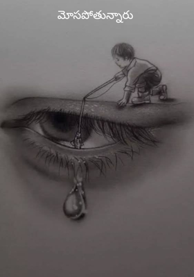 మోసపోతున్నారు