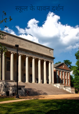स्कूल के पावन दर्शन