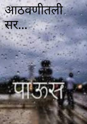 आठवणीतली सर...