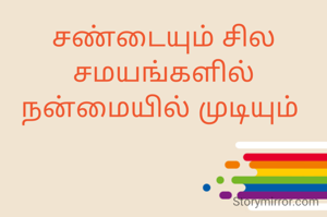சண்டையும் சில சமயங்களில்  நன்மையில் முடியும் 