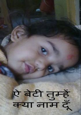 ऐ बेटी तुम्हें क्या नाम दूँ