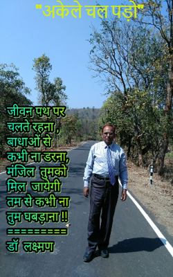 "अकेले चल पड़ो"