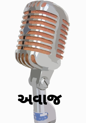 અવાજ 