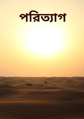 পরিত্যাগ