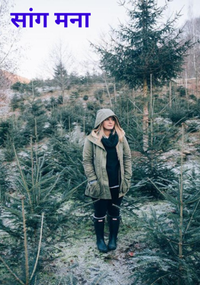 सांग मना