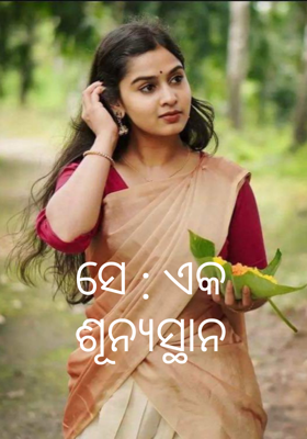 ସେ : ଏକ ଶୂନ୍ୟସ୍ଥାନ