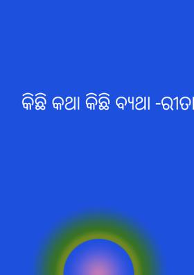 କିଛି କଥା କିଛି ବ୍ୟଥା -ରୀତାକେବଳ