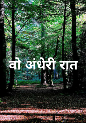 वो अंधेरी रात