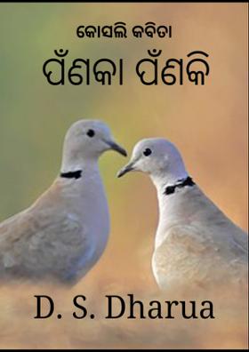 ପଁଣକା ପଁଣକି