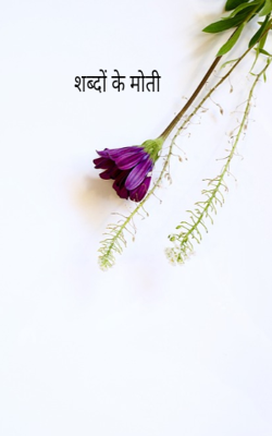 शब्दों के मोती