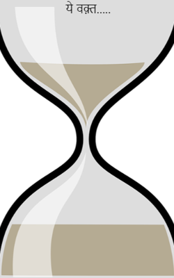 ये वक़्त.....