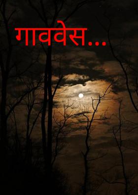 गाववेस...