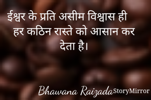ईश्वर के प्रति असीम विश्वास ही हर कठिन रास्ते को आसान कर देता है। 