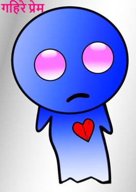 गहिरे प्रेम