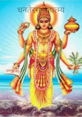 धनतेरस महात्म्य