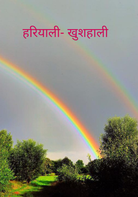 हरियाली- खुशहाली