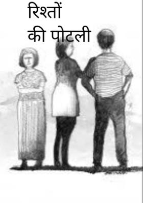 ये है पोटली