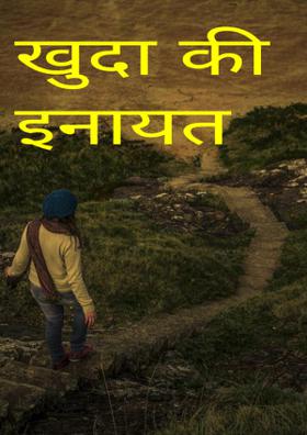 खुदा की इनायत