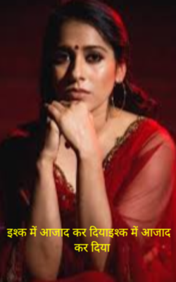 इश्क में आजाद कर दिया