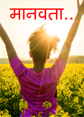 मानवता..