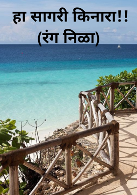 हा सागरी किनारा (रंग निळा)