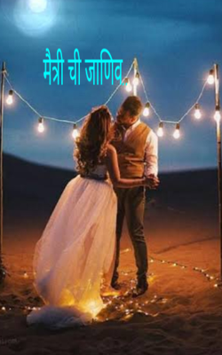 मैत्री ची जाणीव..